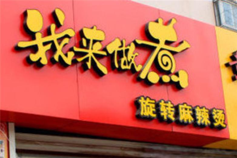 我来做煮麻辣烫